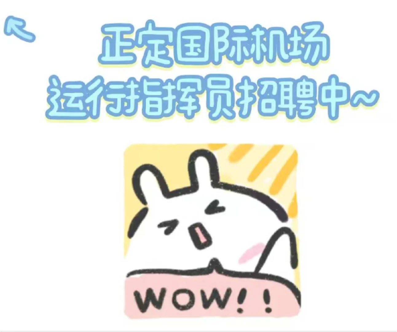 正定国际机场运行指挥员的空位谁来填