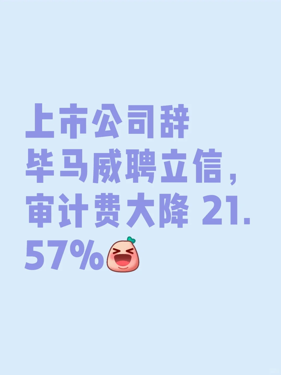 上市公司辞毕马威聘立信，审计费大降 22%