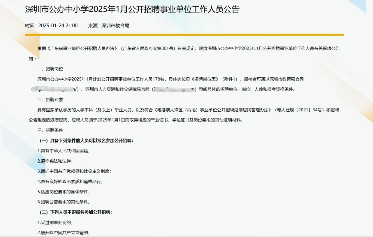 深圳市公办中小学招聘事业单位编制178人！
