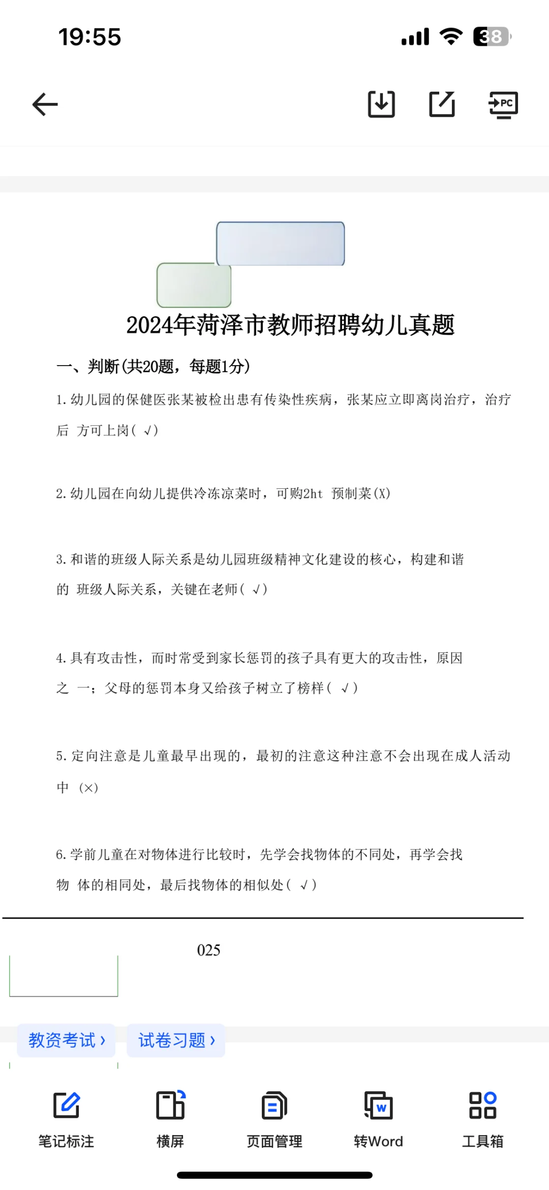 👏👏👏菏泽市教师招聘幼儿真题2018～2024