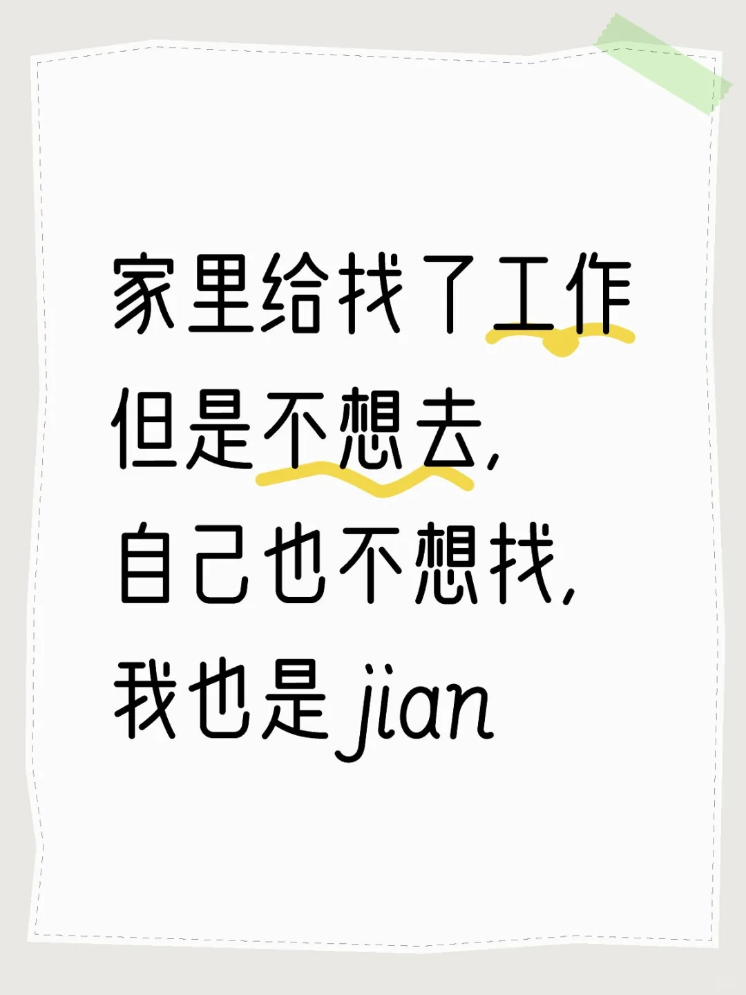 工作也s，不工作也s