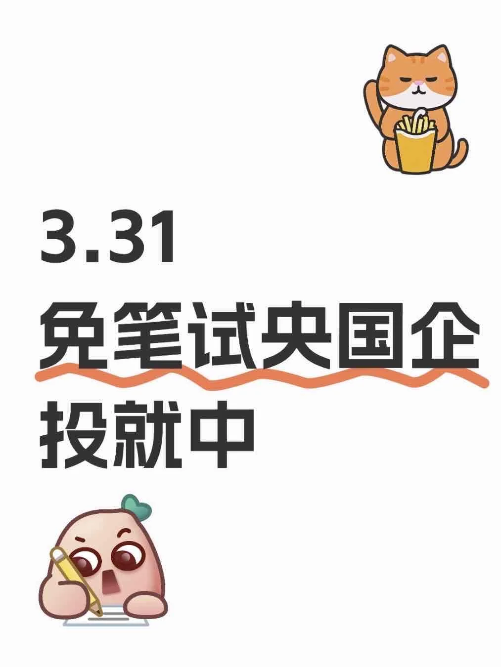 3.31先把免笔试的央国企投了吧