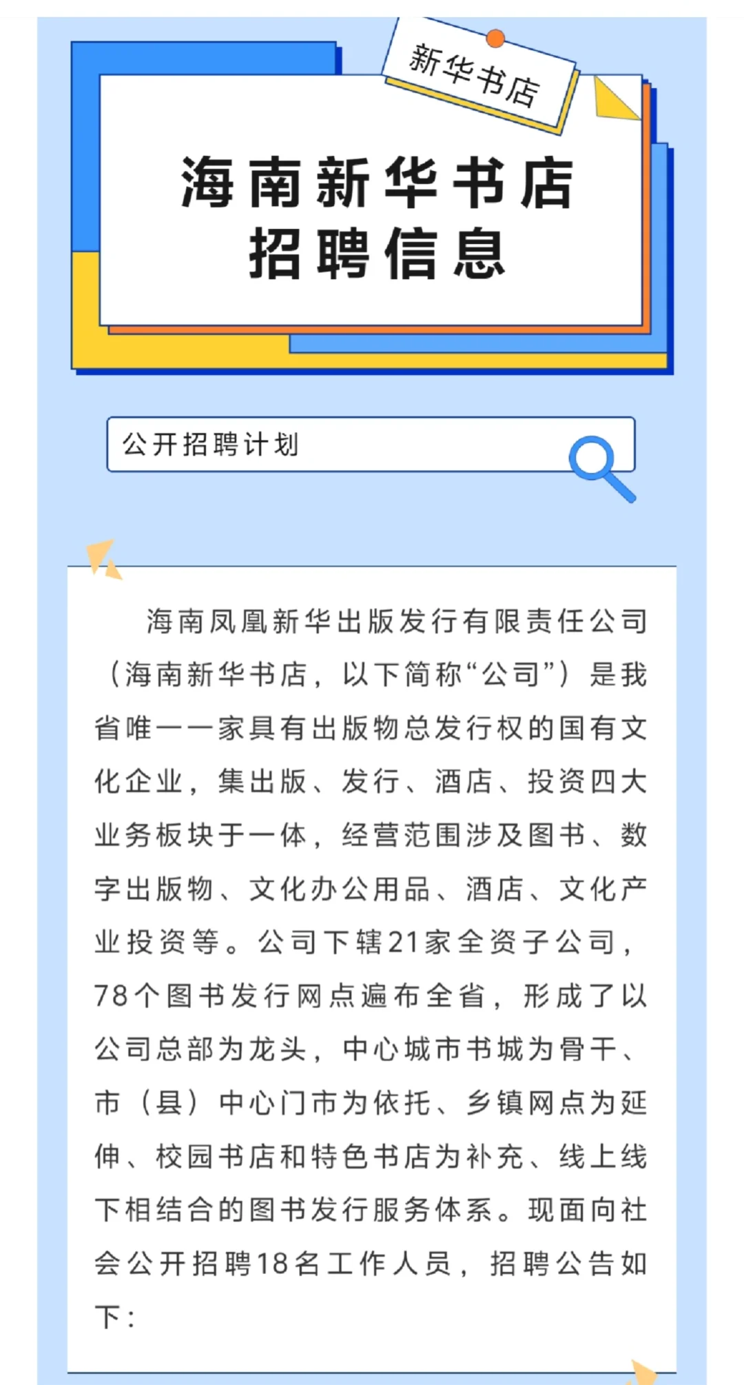 海南新华书店：招聘18名工作人员