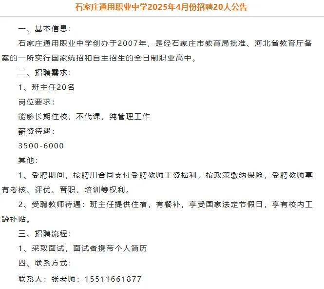 3-6k，石家庄通用职业中学招聘班主任20人