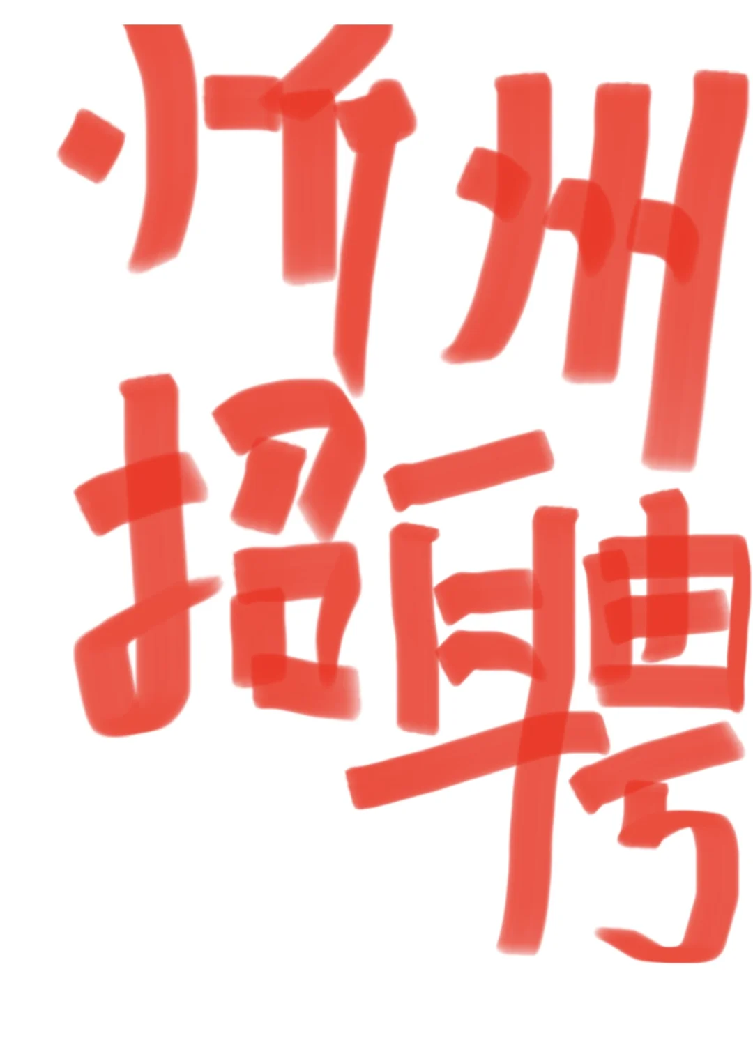 忻州市忻府区古城招聘啦！