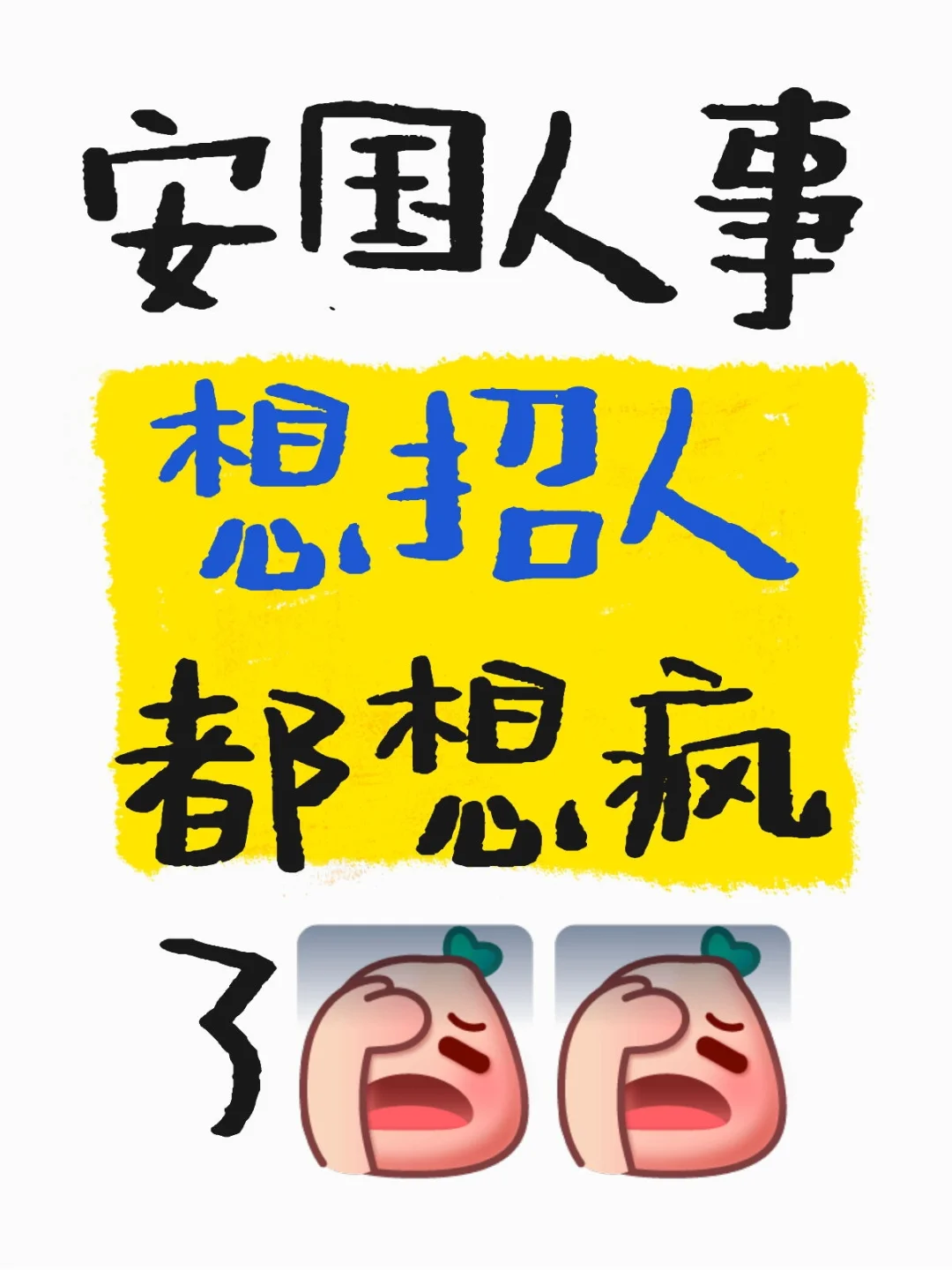 3月过去一半了，安国市招聘啦