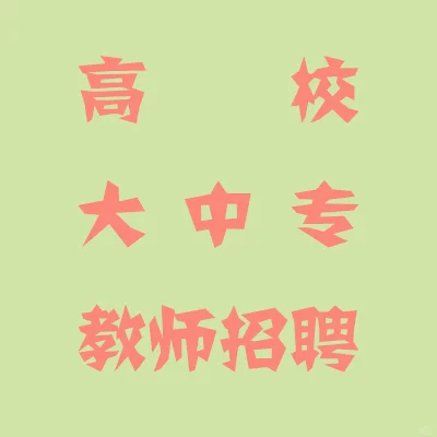 2025洛阳文化旅游职业学院教师招聘火热开启