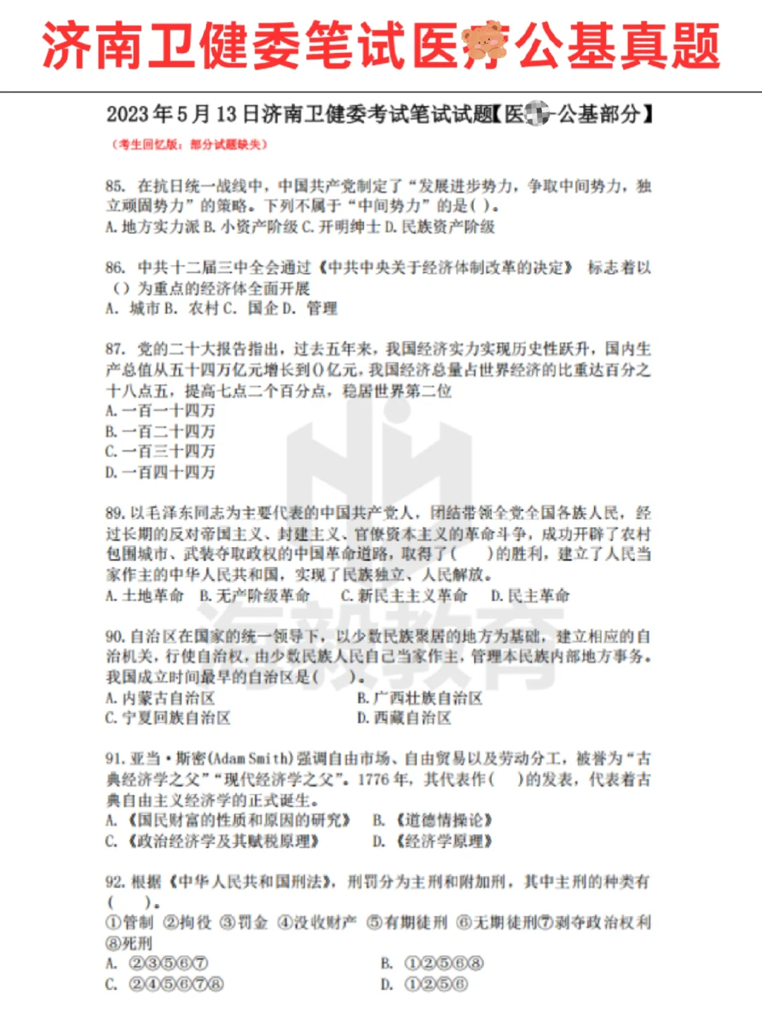 济南卫健委医学类公基真题！