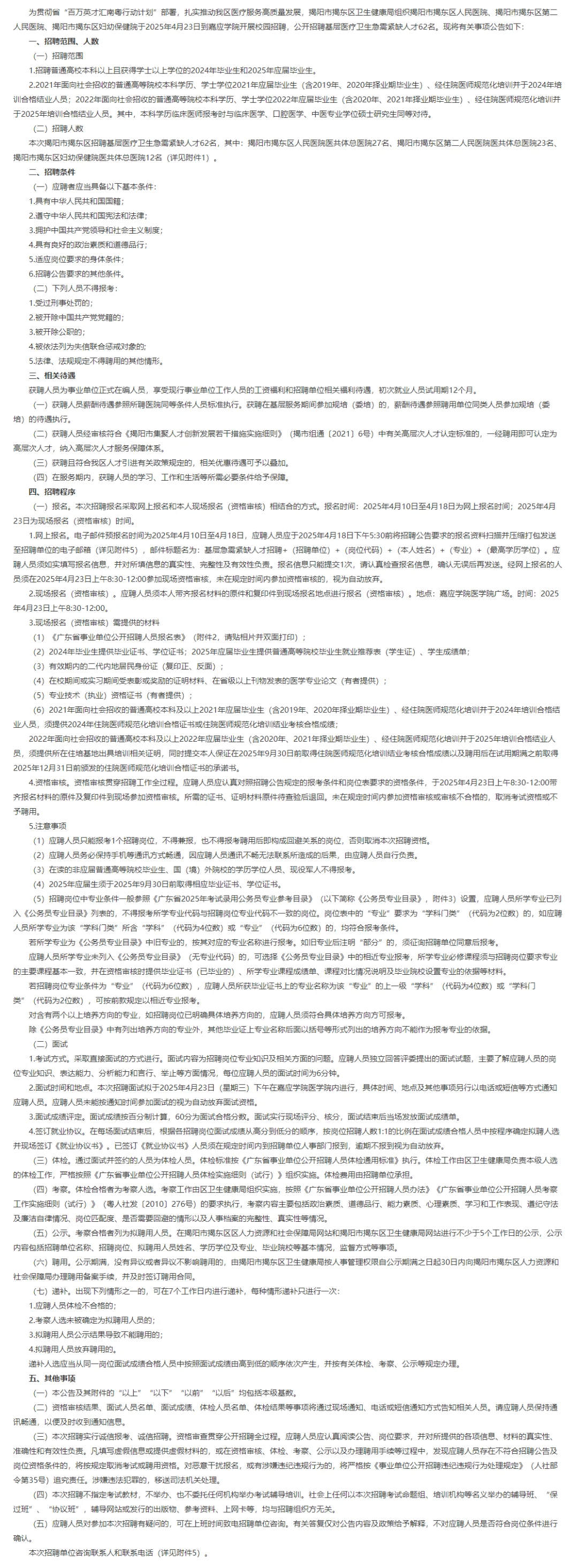 事业编！揭阳揭东卫健局组织招聘人员62名