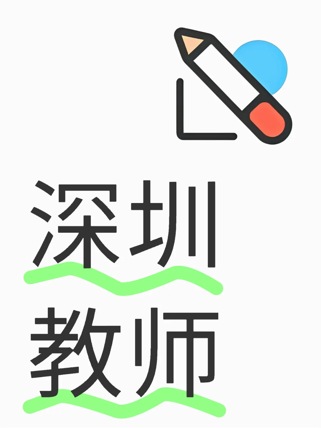 # 2025应届生必看！深圳福田区公办校招教师