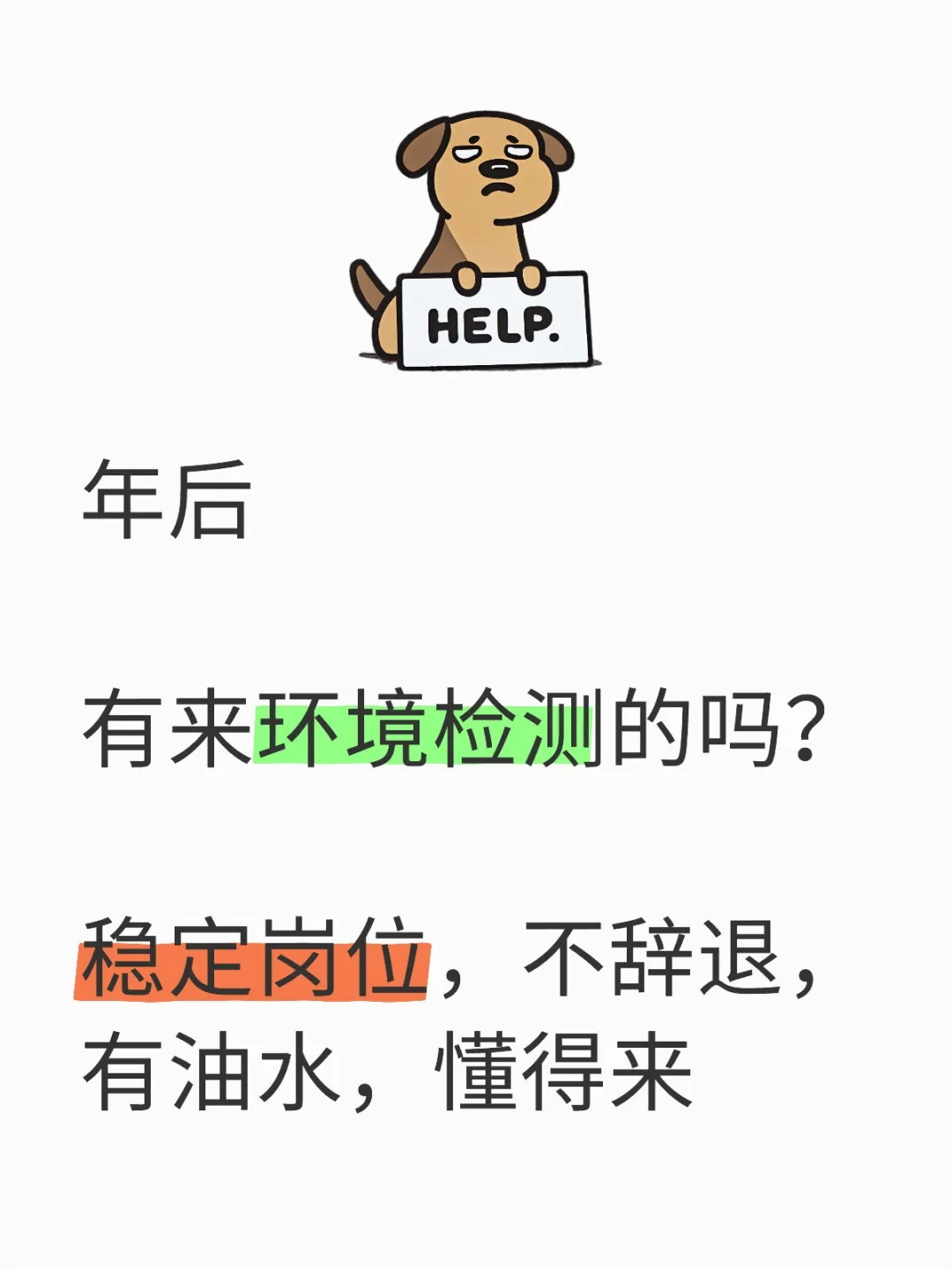 环境检测，不辞退