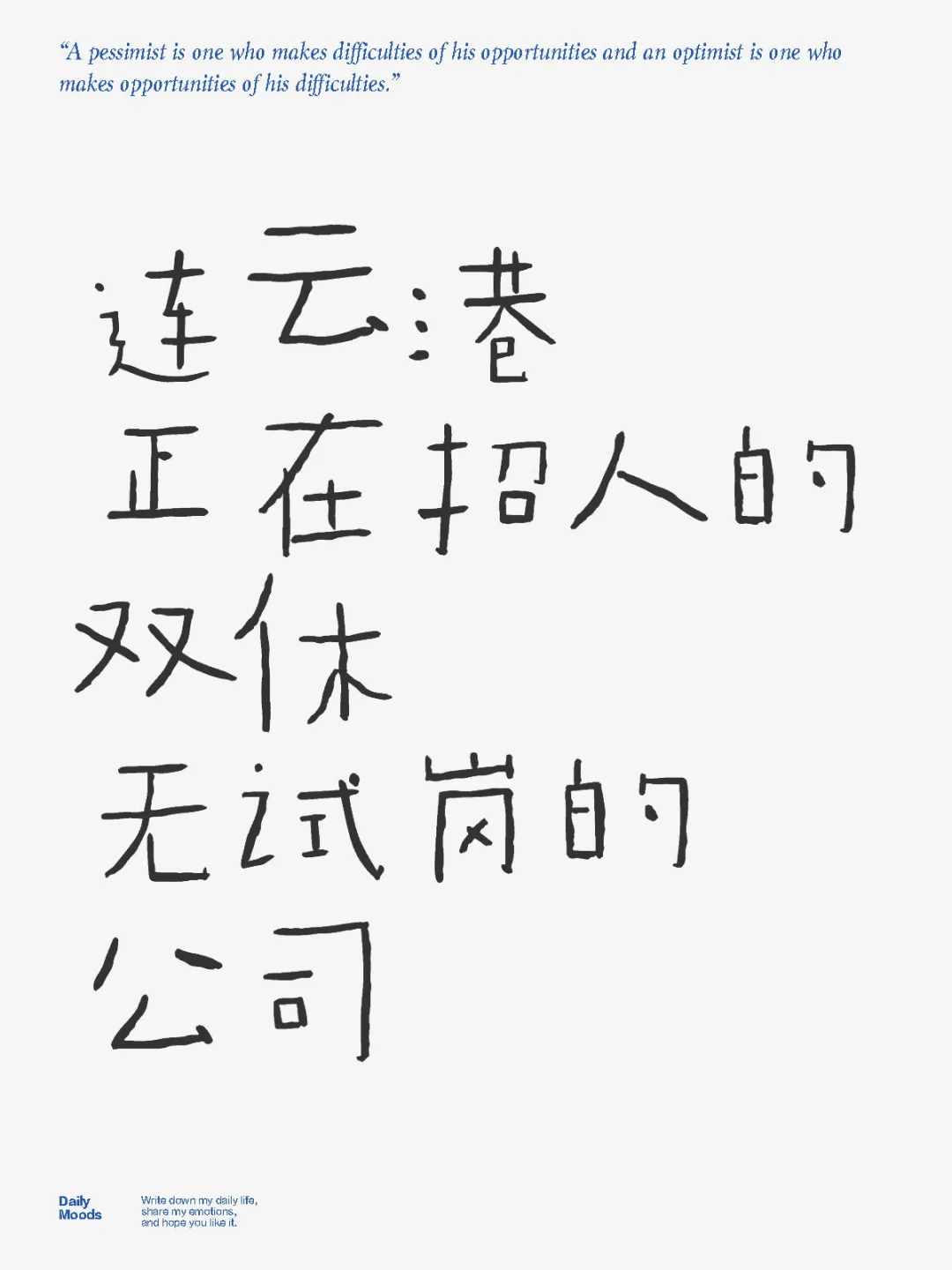 蹲一个连云港双休公司