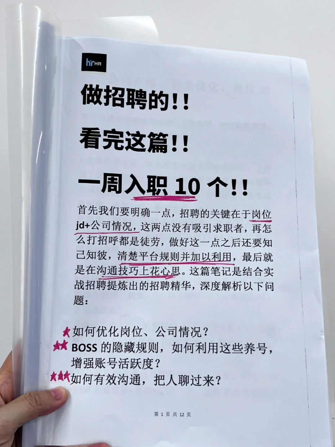 《HR一周到岗10个的㊙诀》技巧+话术