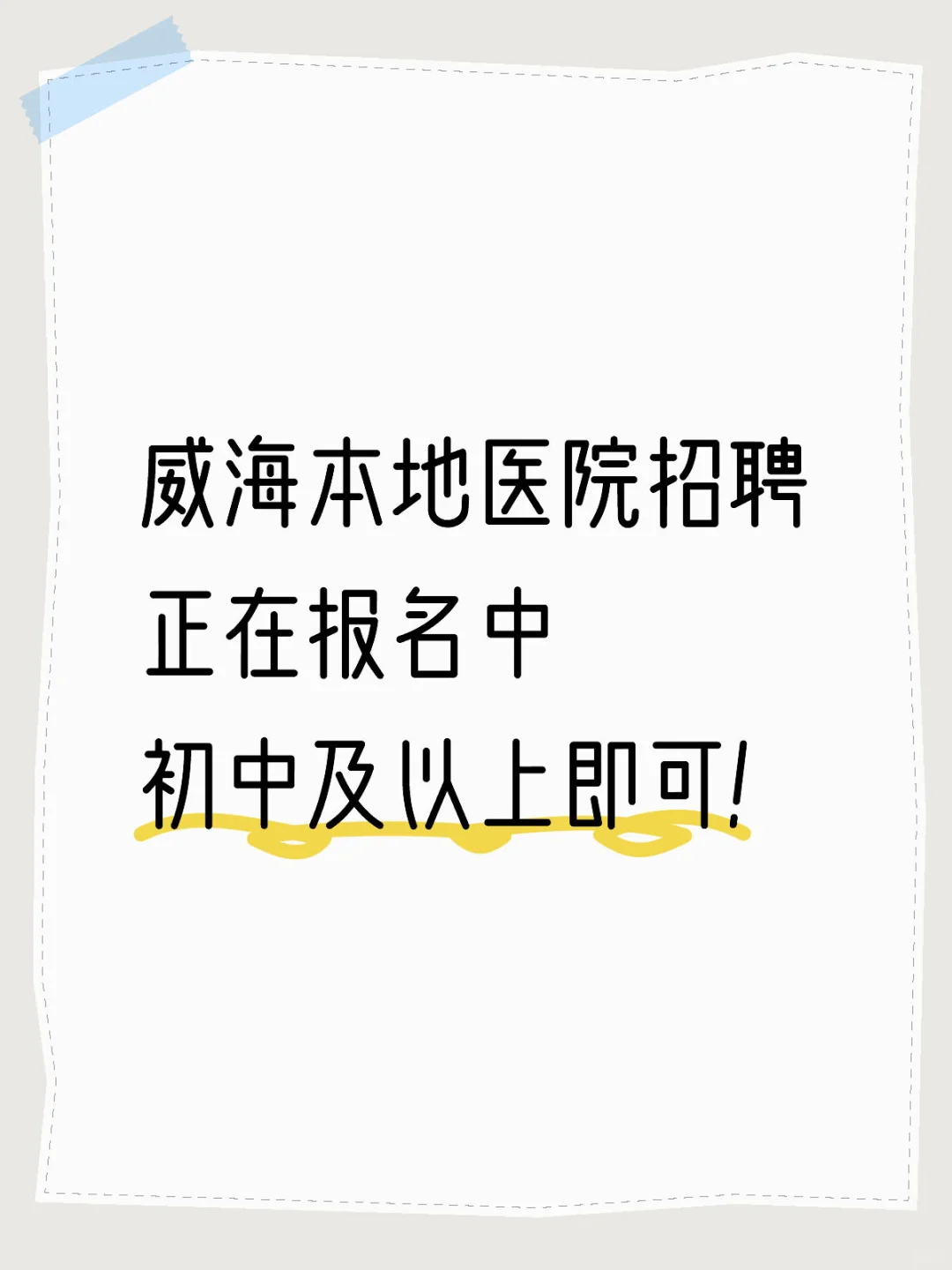 威海本地医院招聘！初中及以上即可报名！