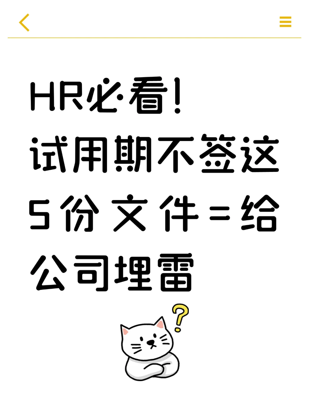 HR必看！试用期不签这5份文件=给公司埋雷？