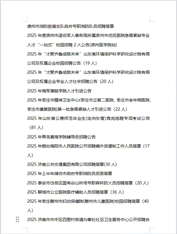 3.25 山东招聘信息