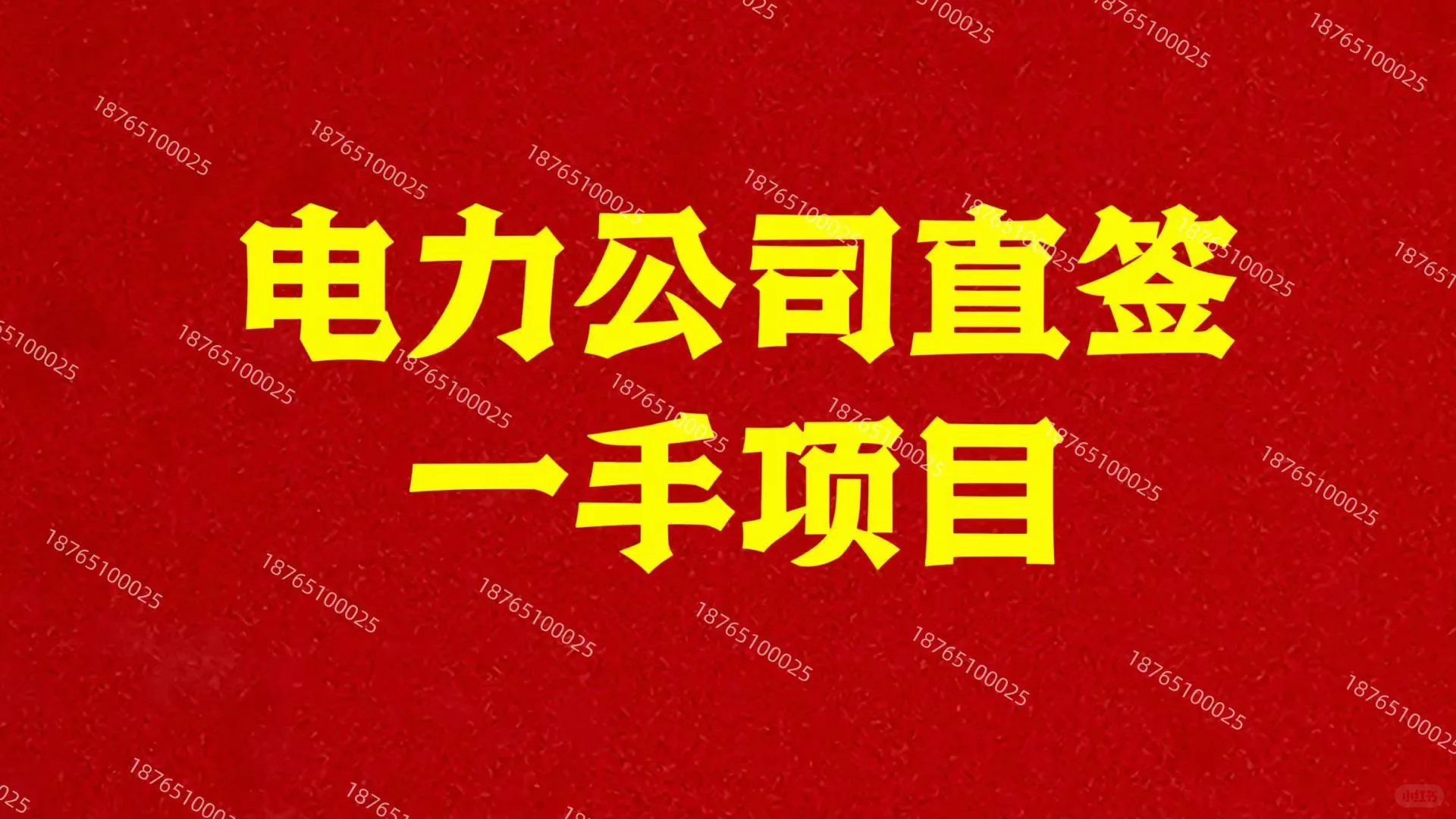 直签电力运维工程师