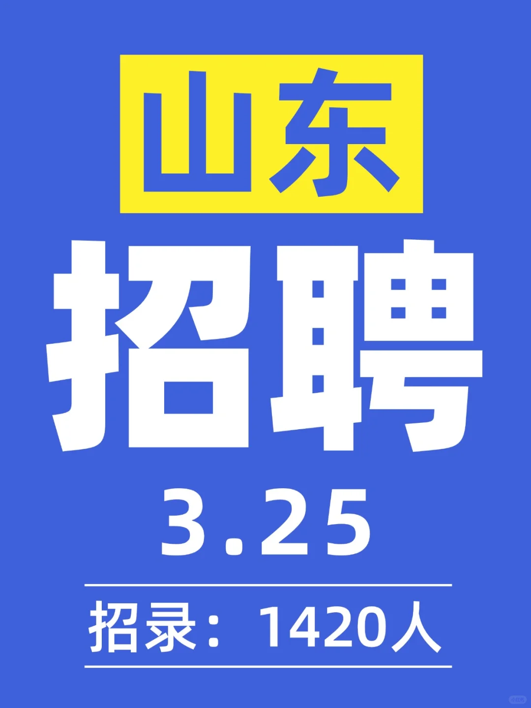 3.25 山东招聘信息