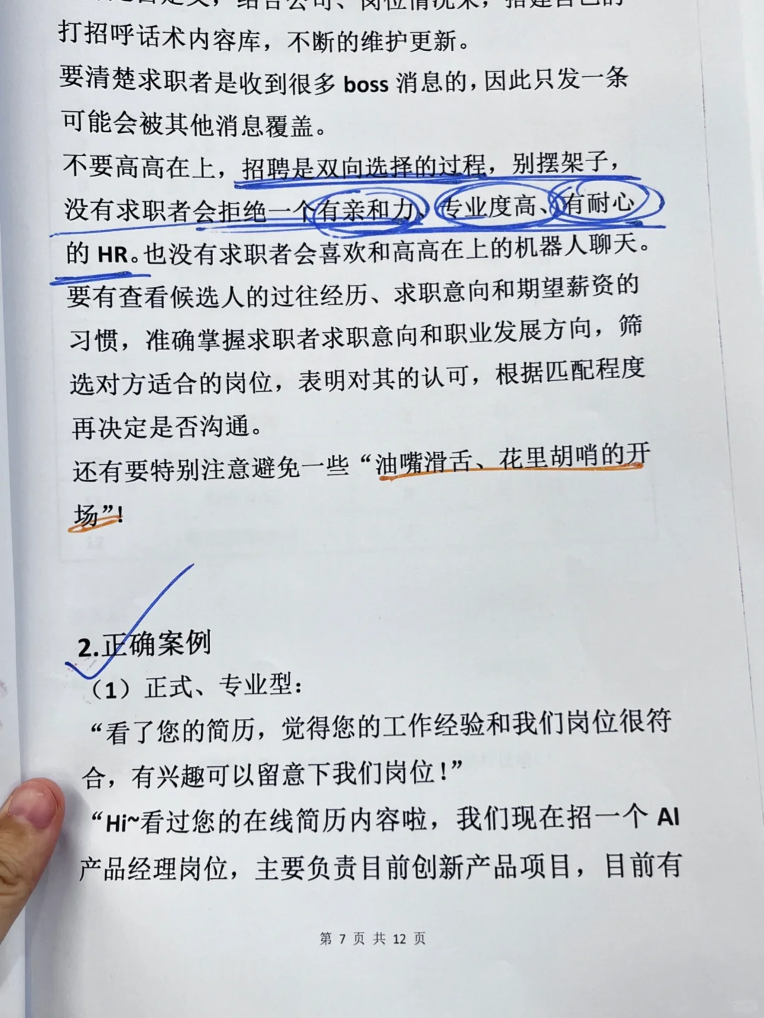 《HR一周到岗10个的㊙诀》技巧+话术