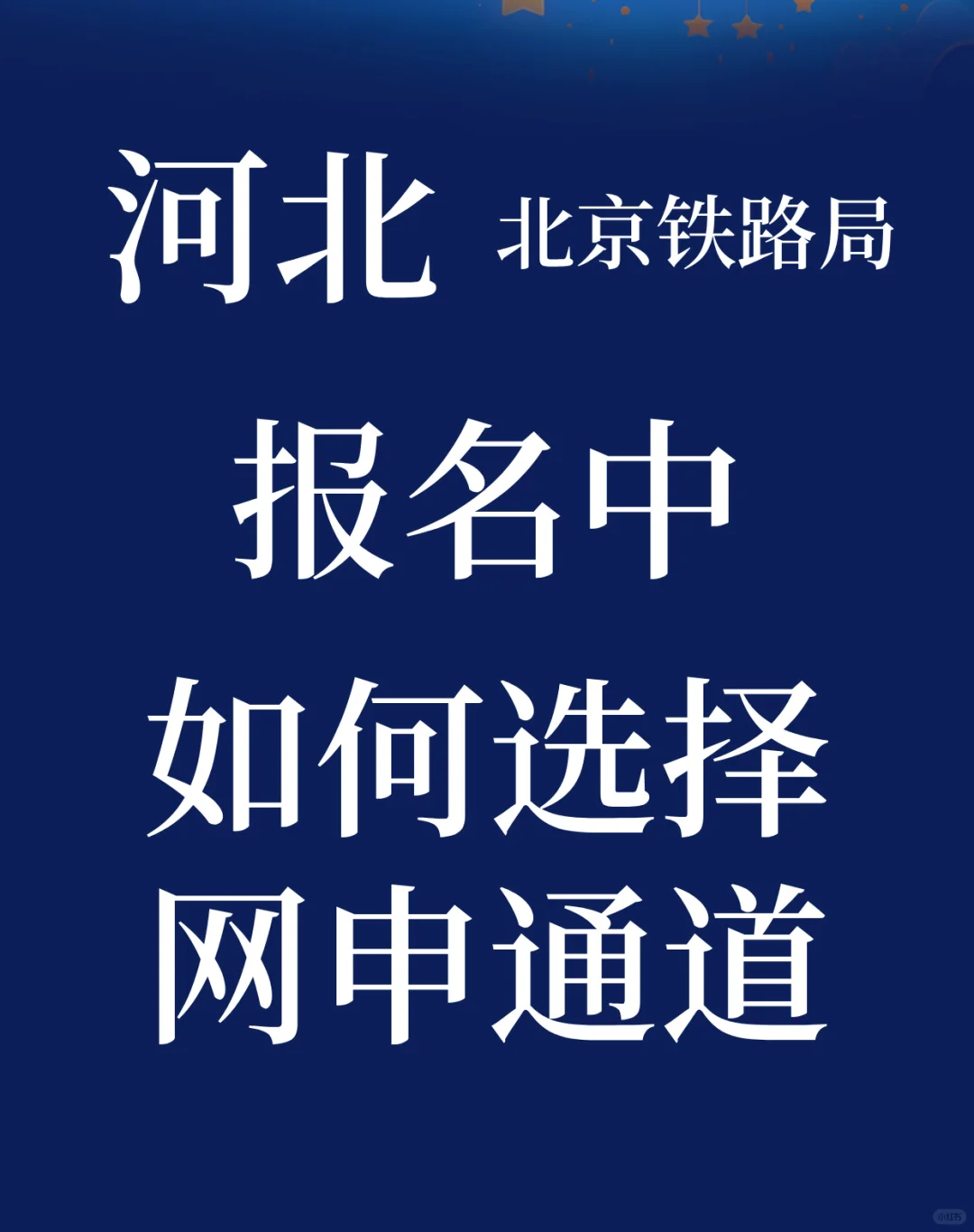 北京铁路局岗位推荐