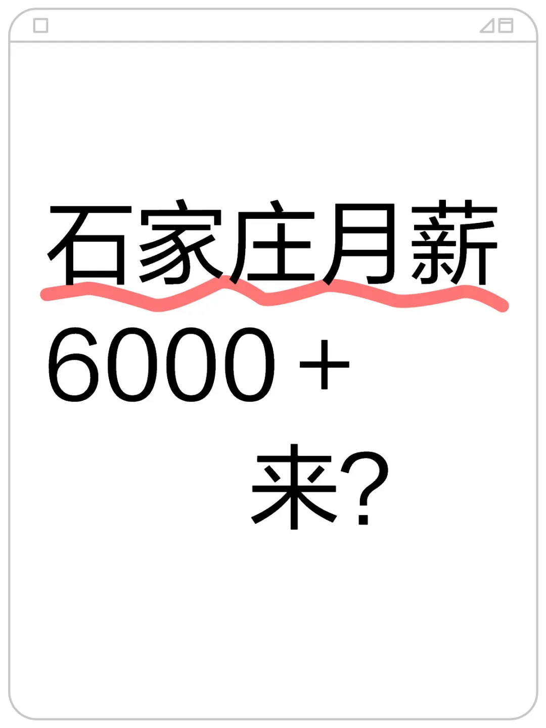 石家庄月薪6000+，来？