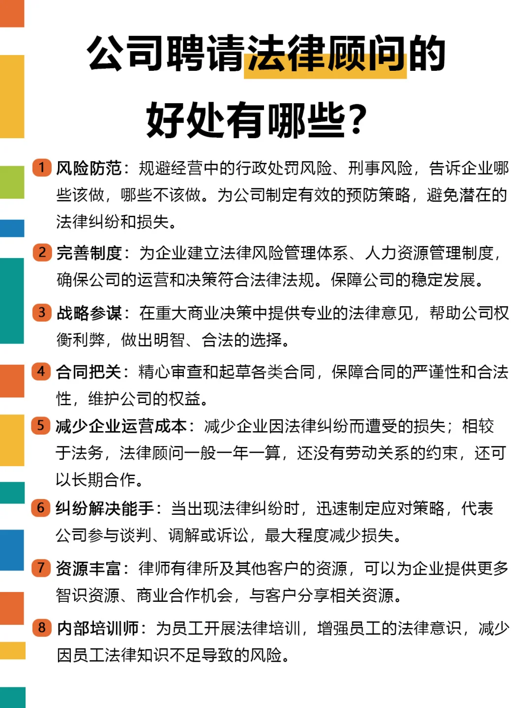 公司聘请法律顾问的好处❗️
