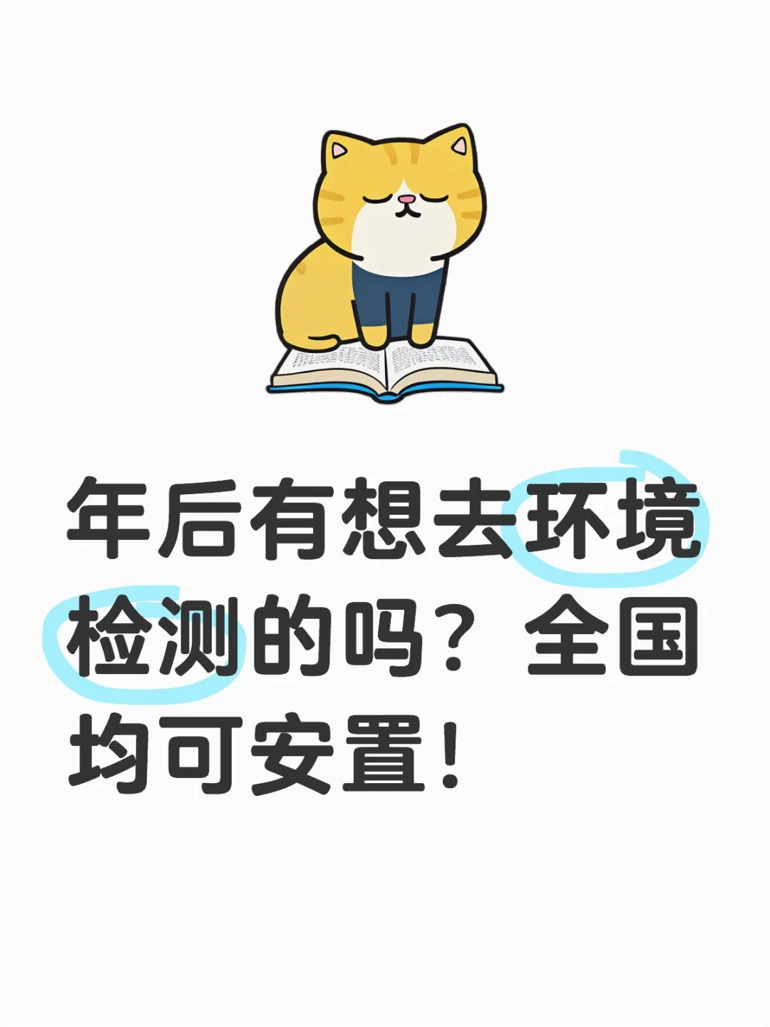 环境检测，女生可去实验室