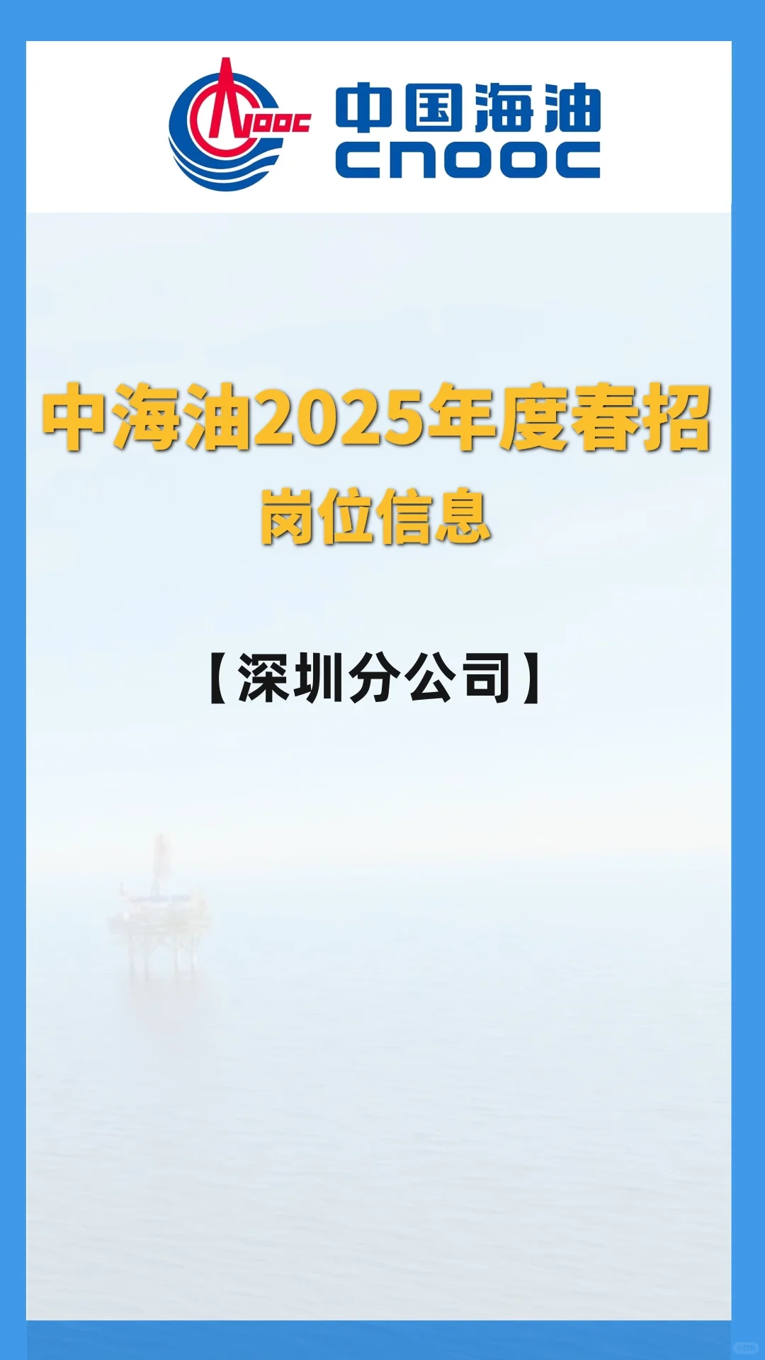 中海油25年度春招【深圳分公司】岗位信息