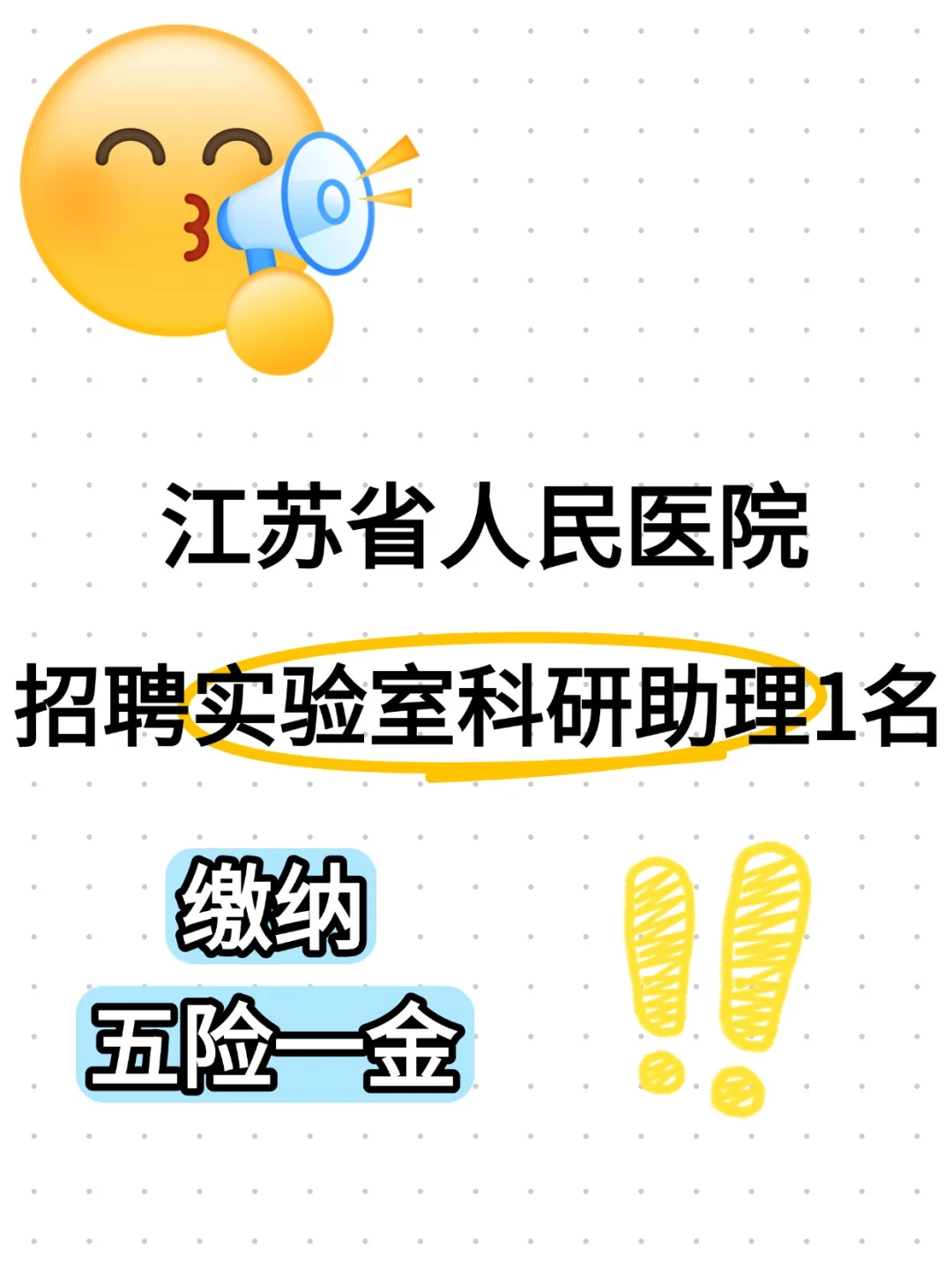 江苏省人民医院实验室派遣制人员招聘