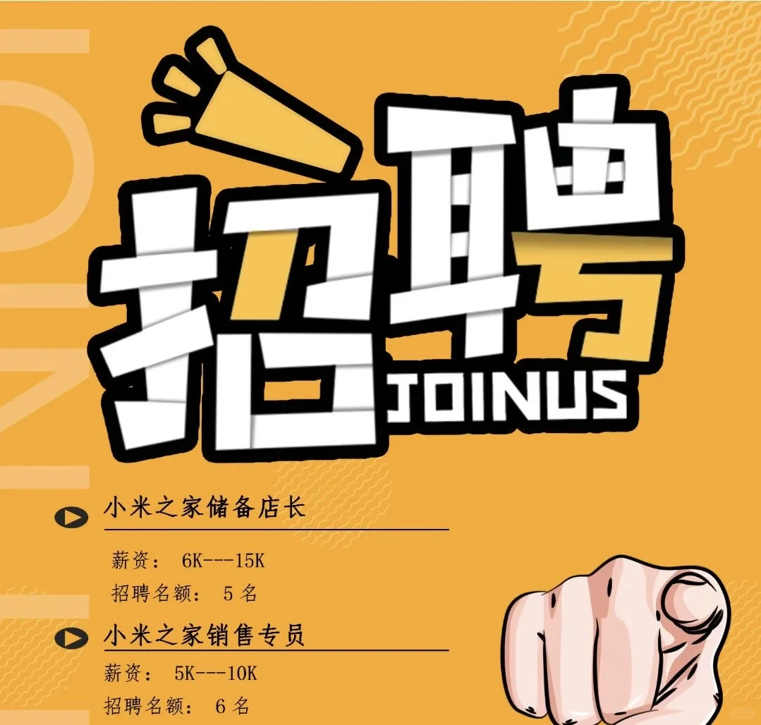 小米销售岗招人啦！