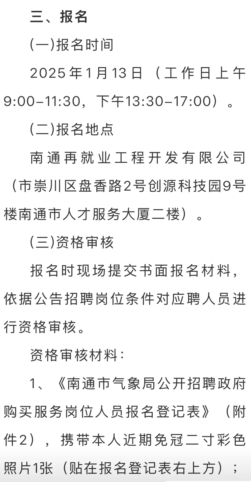 南通市气象局公开招聘政府购买服务1名