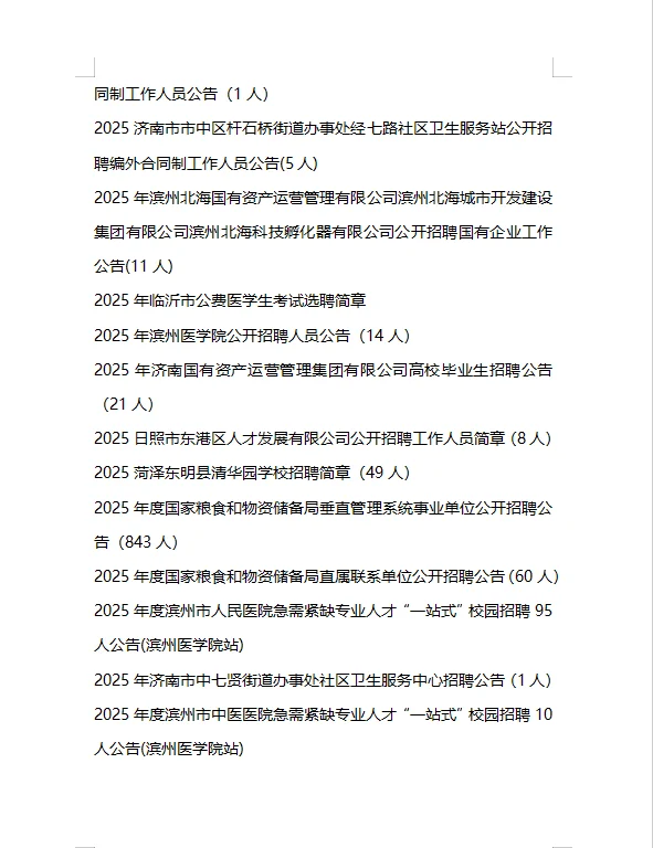 3.25 山东招聘信息