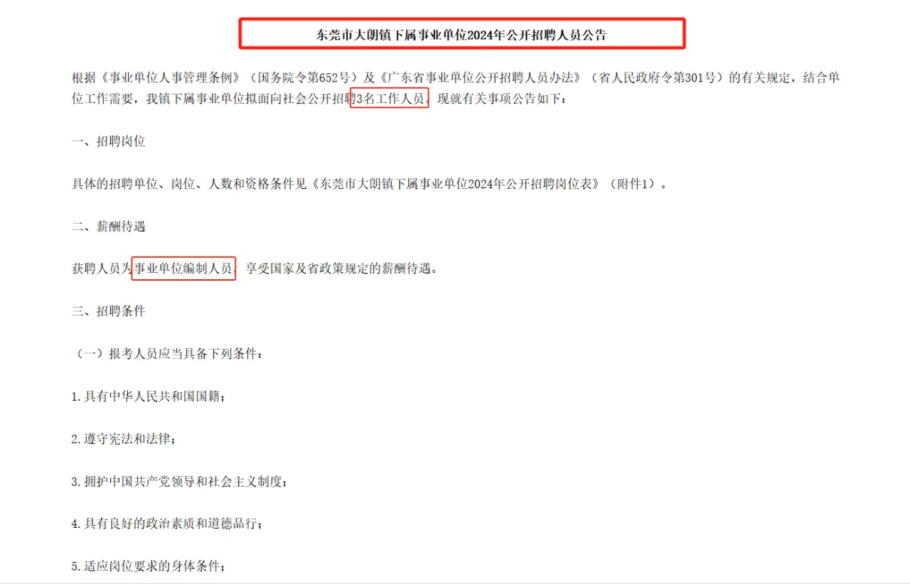 广东东莞市大朗镇下属事业单位招聘3人！