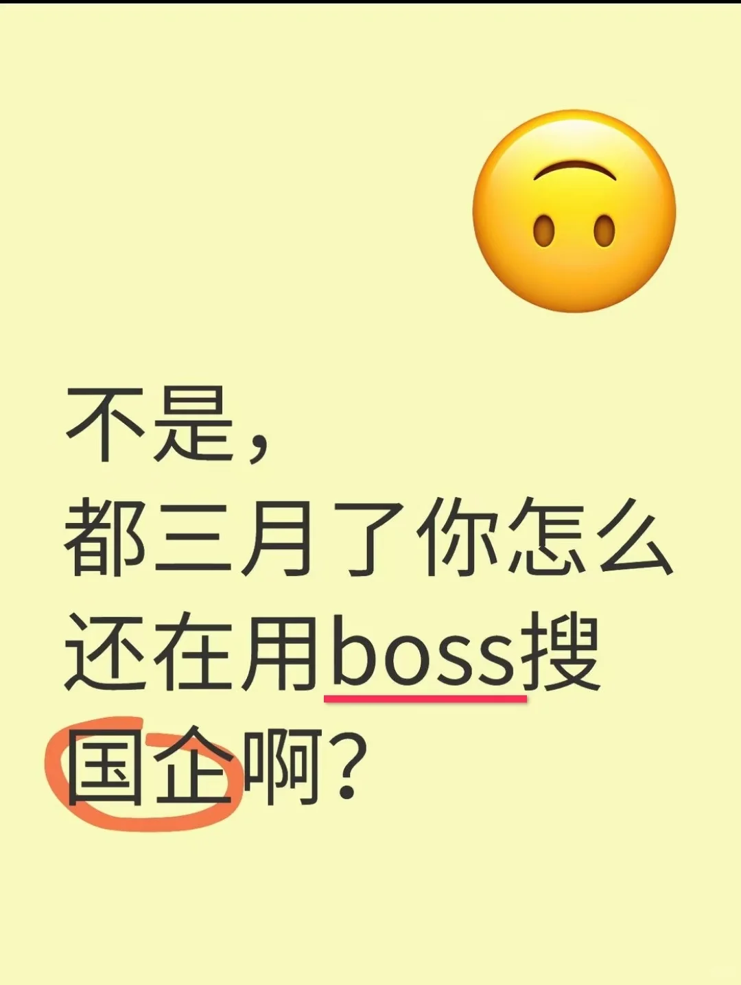 不是,都三月了你怎么还在用boss搜国企啊?