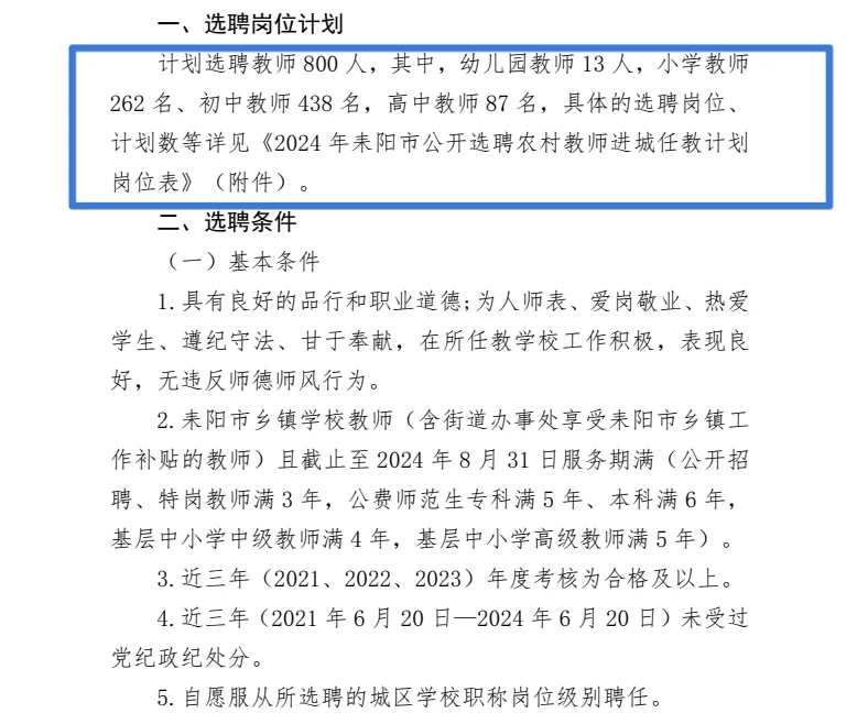 耒阳市城区学校聘教师800人