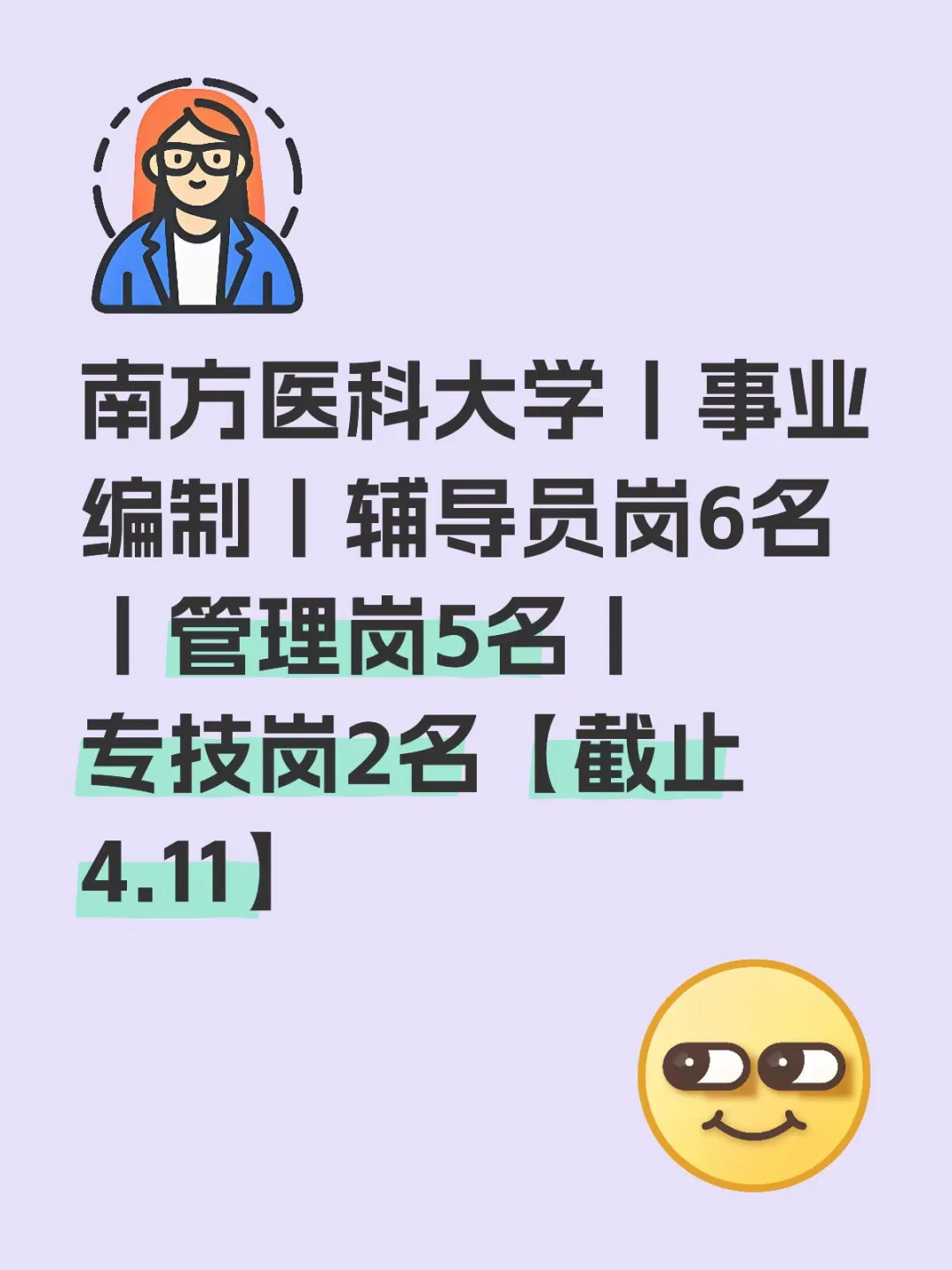25年南方医科大学招聘辅导员、管理岗等公告