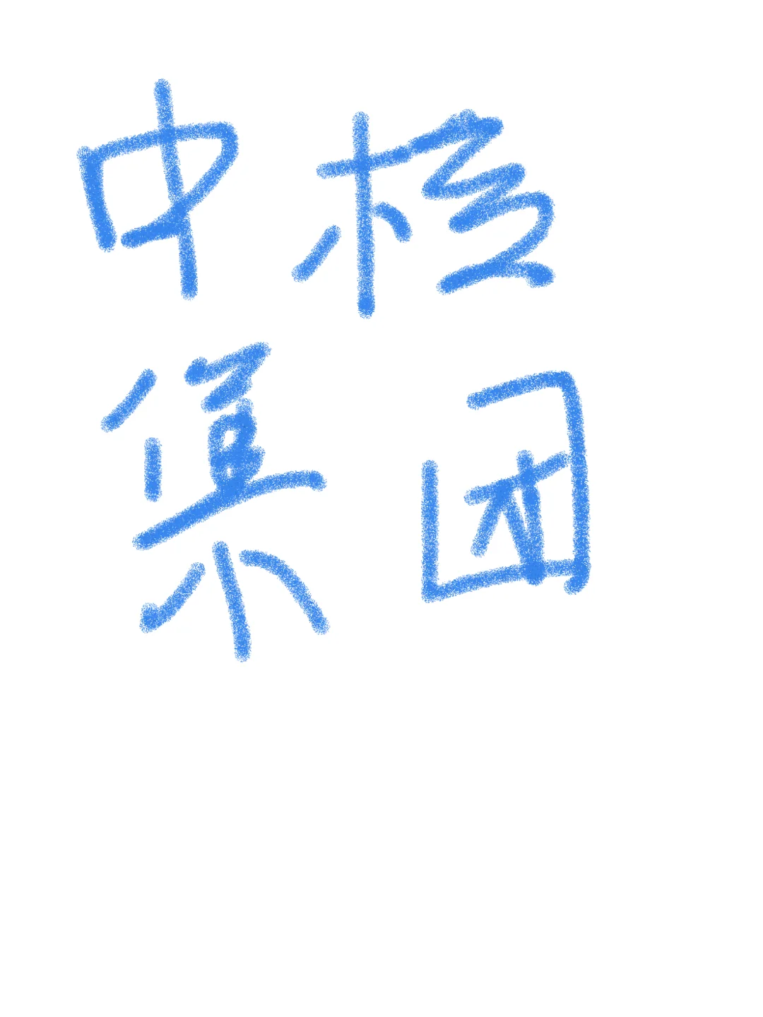 中核集团急招！有安全员证的优先