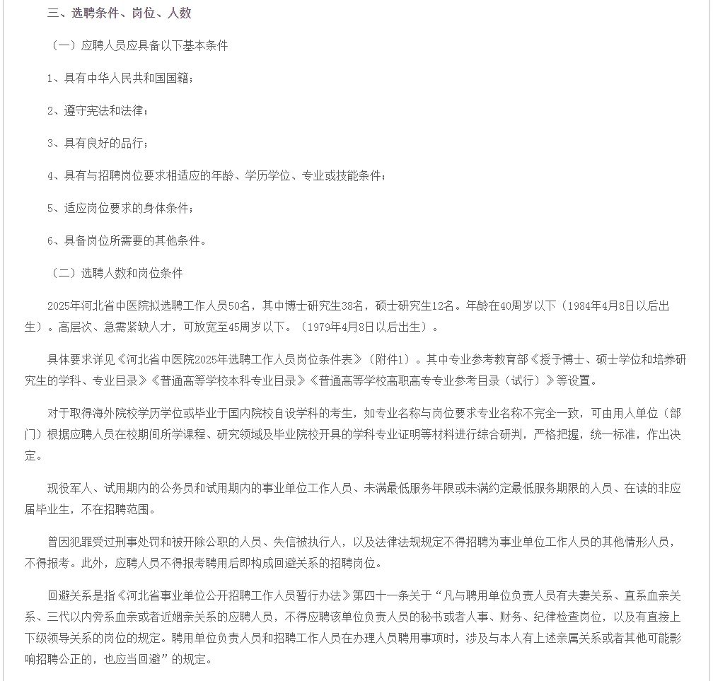 河北省中医院选聘50人
