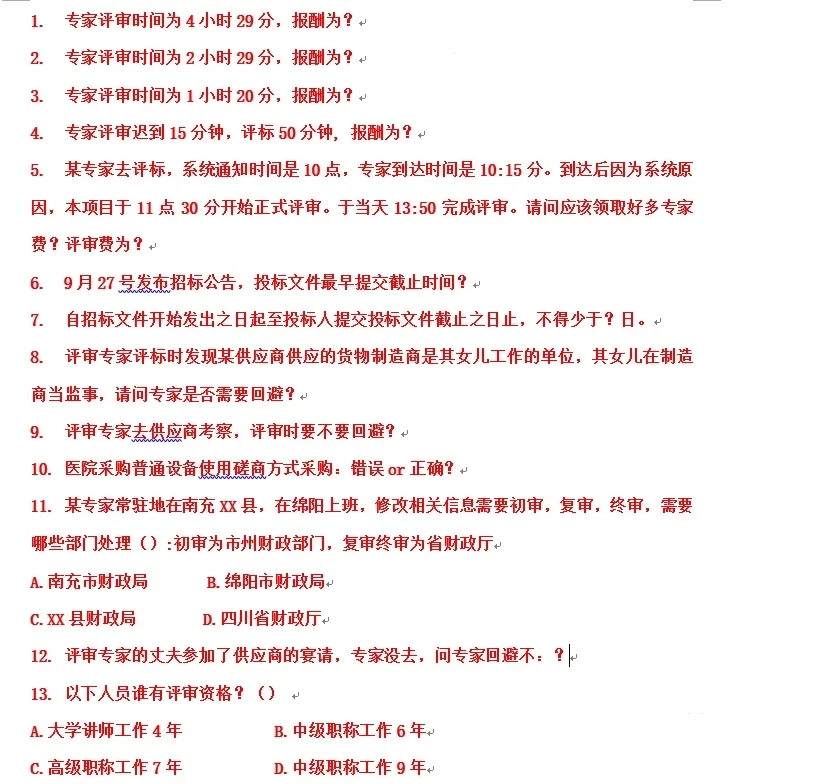 四川省政府采购专家库2025年考试须知