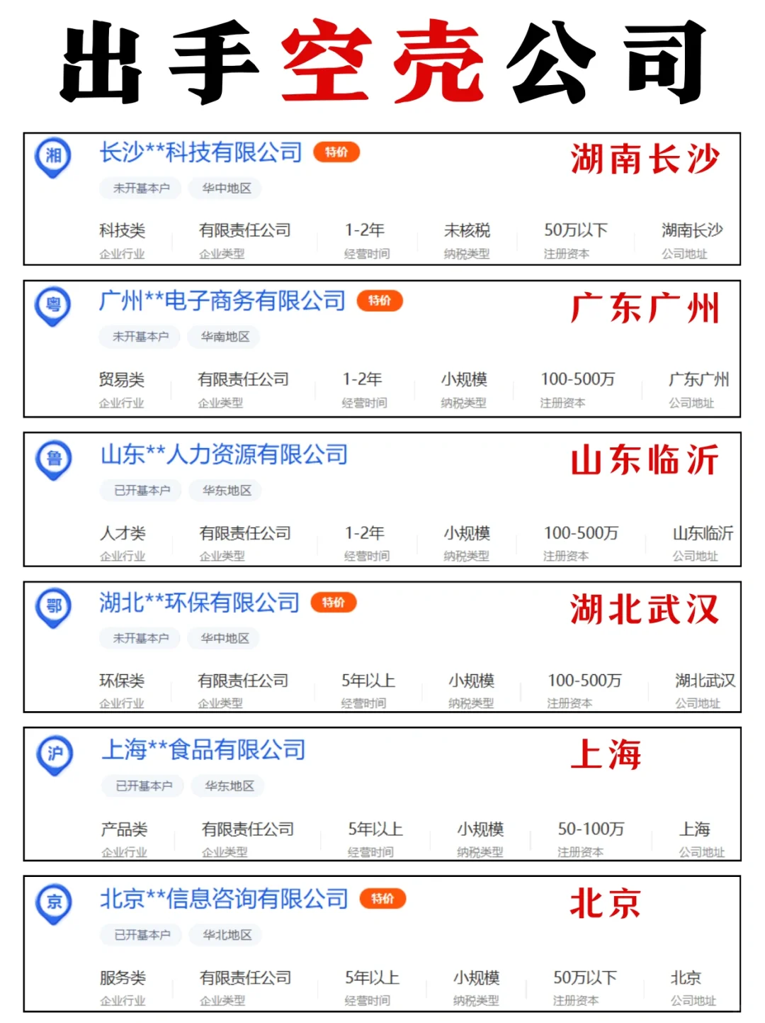 公司转让！空壳公司出手！