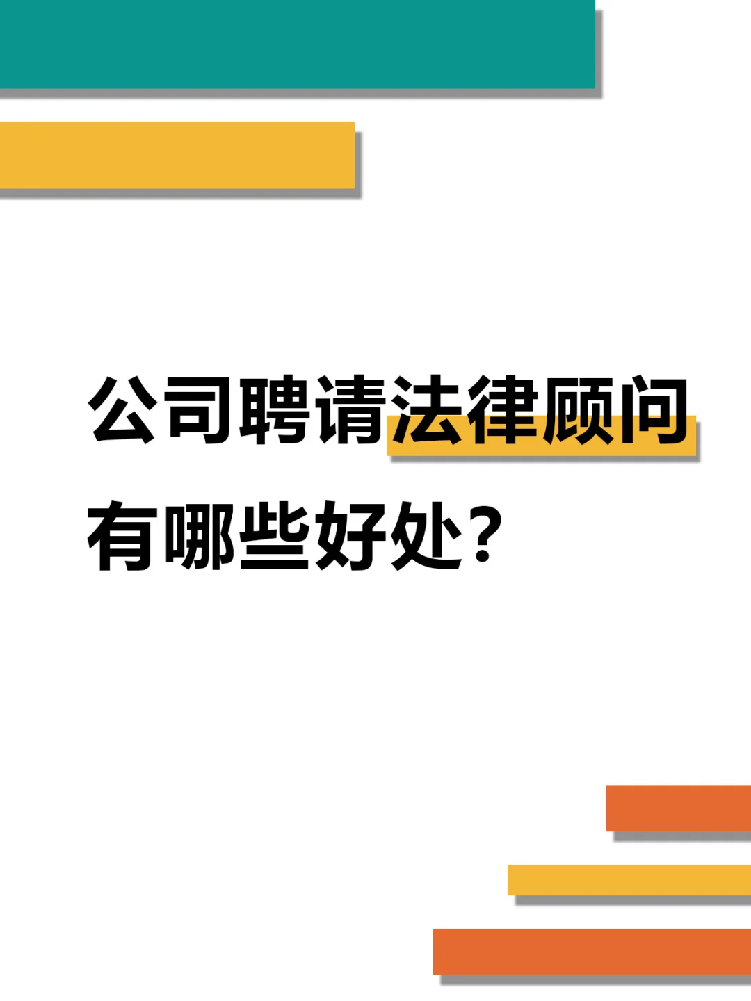 公司聘请法律顾问的好处❗️
