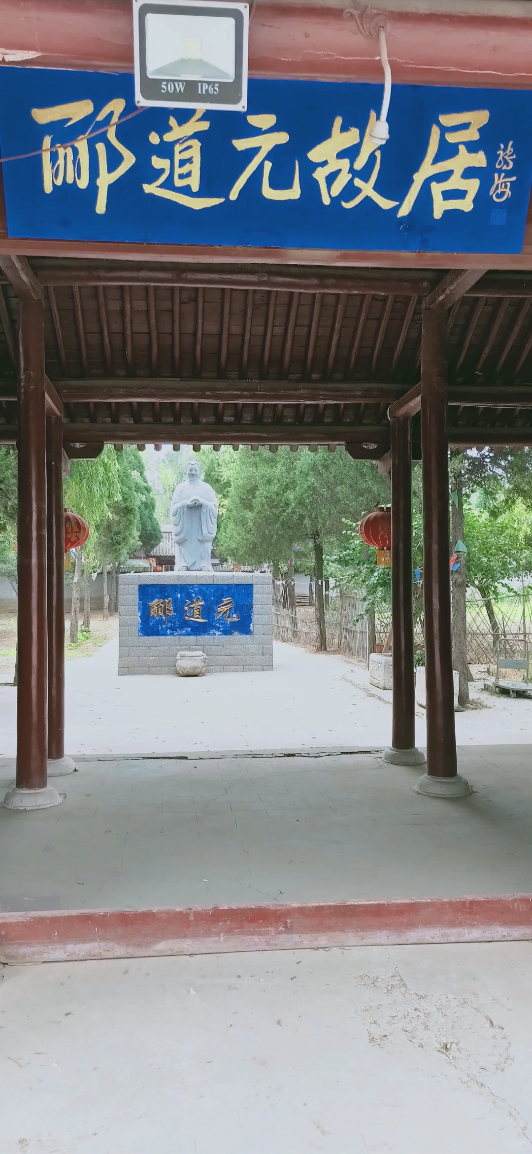 涿州郦道元故居