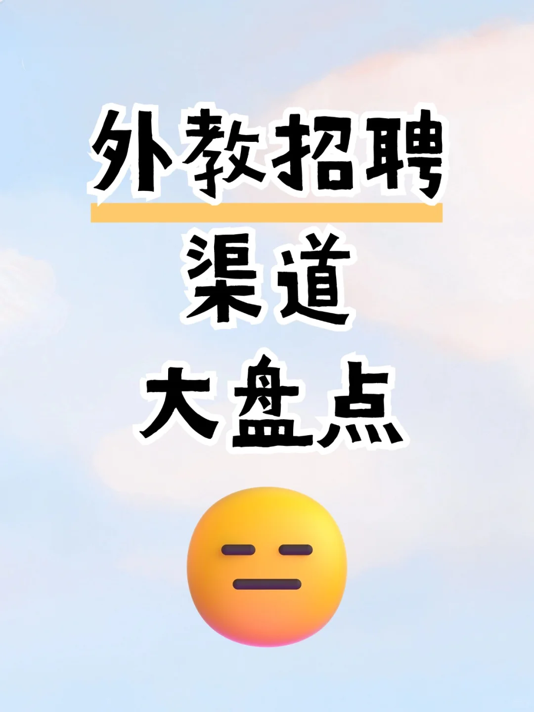 👩‍🏫外教招聘渠道大盘点