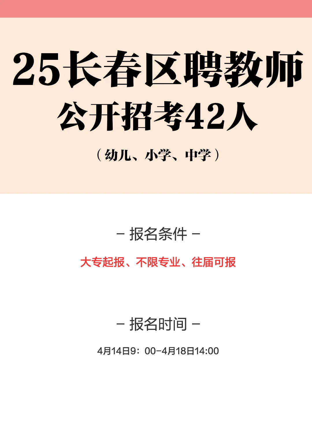 25长春区聘教师公告！大专起报！