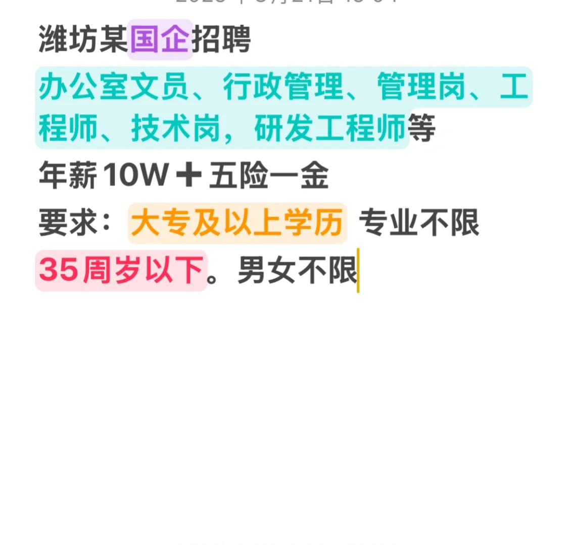 潍坊某国企招聘