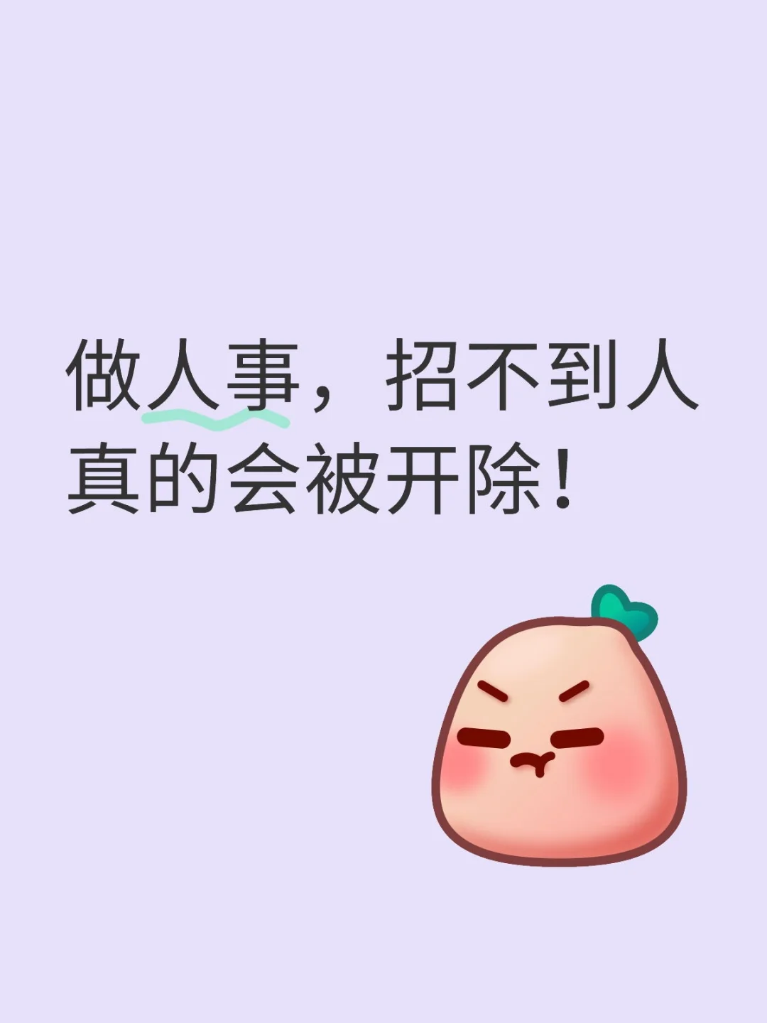 做人事，招不到人真的会被开除！