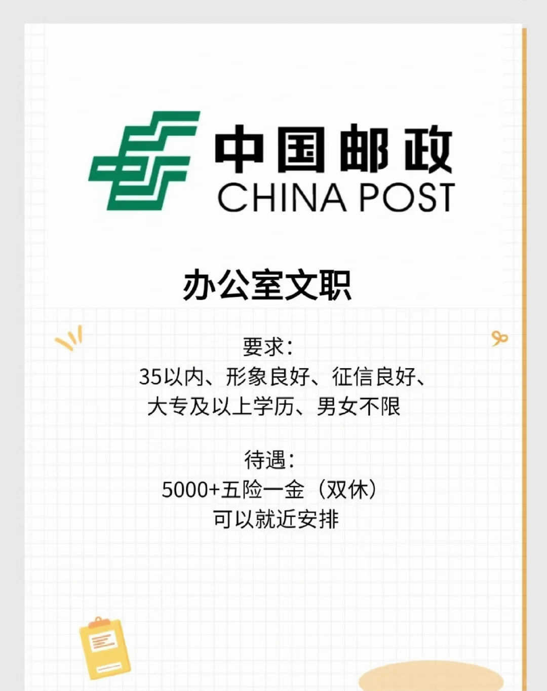 中国邮政招聘ing