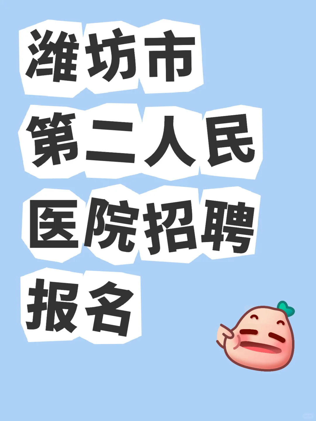 潍坊市第二人民医院招聘报名