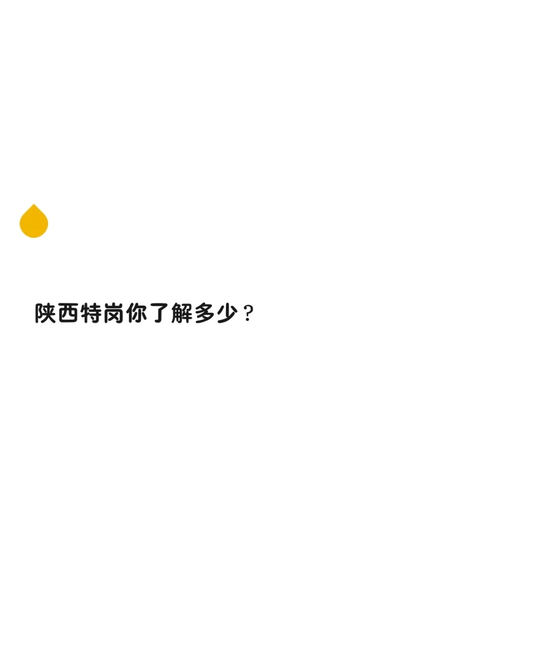 🔥你对陕西特岗的了解度？