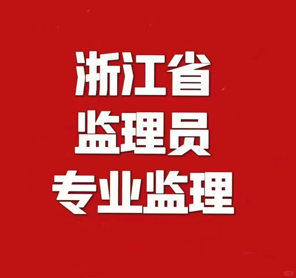 浙江省专监